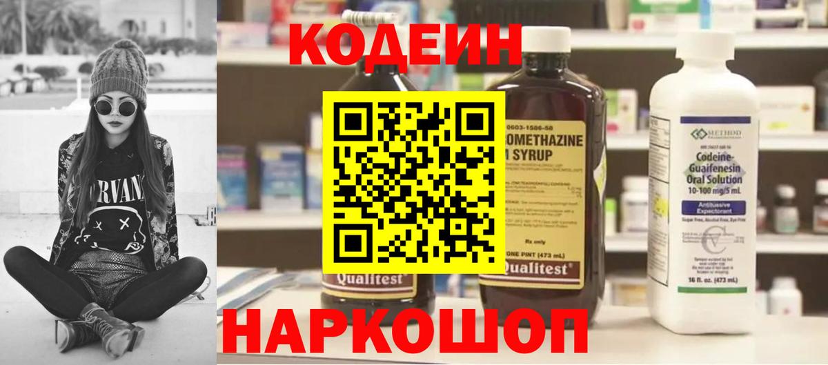 Кодеин Purple Drank  Вход с VPN  Чехов 